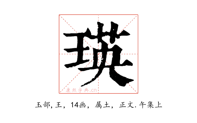 瑛