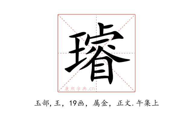 璿