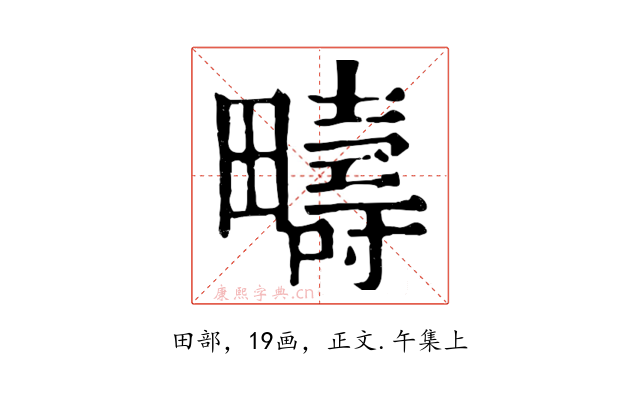 疇