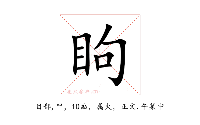 眗