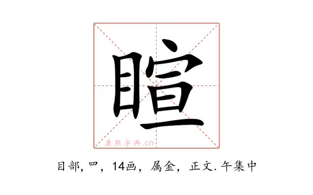 睻