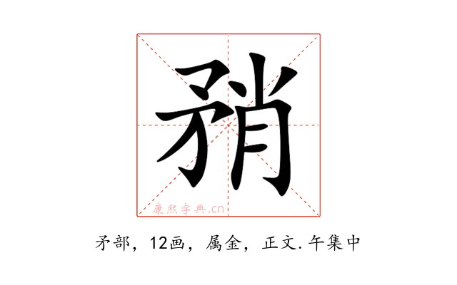 矟