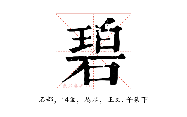 碧