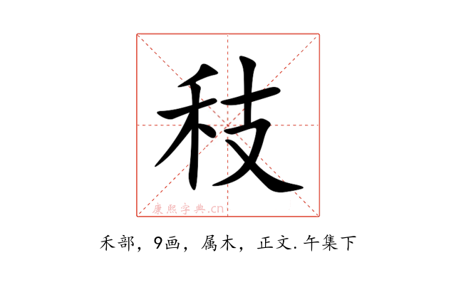 秓