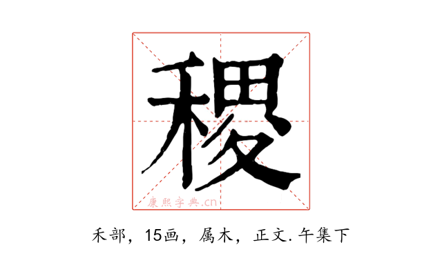 稷