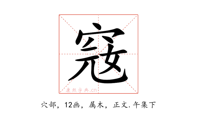 窛