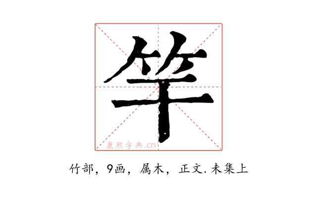 竿