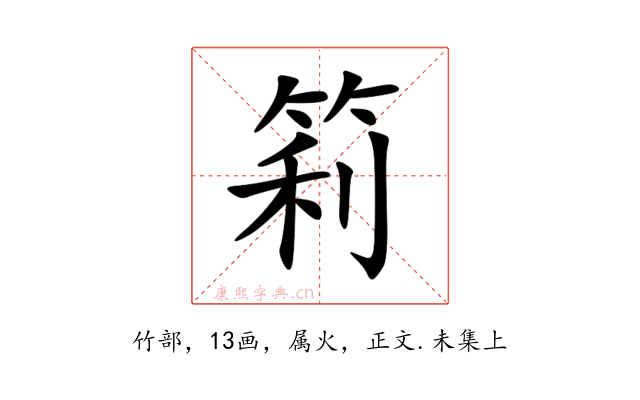 筣