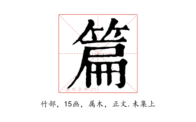 篇