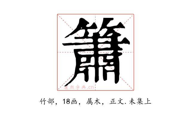簫