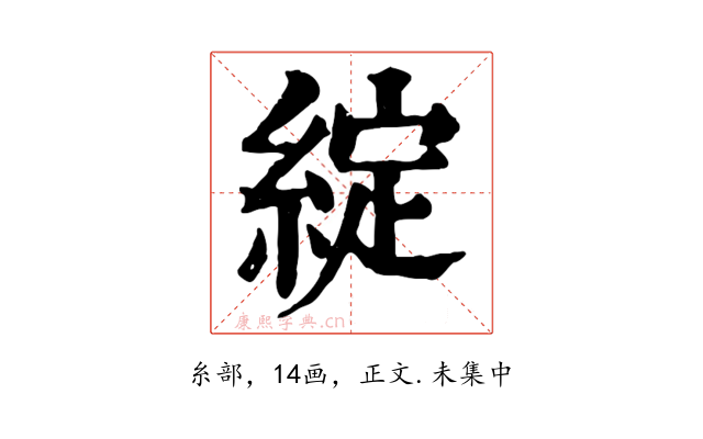 綻
