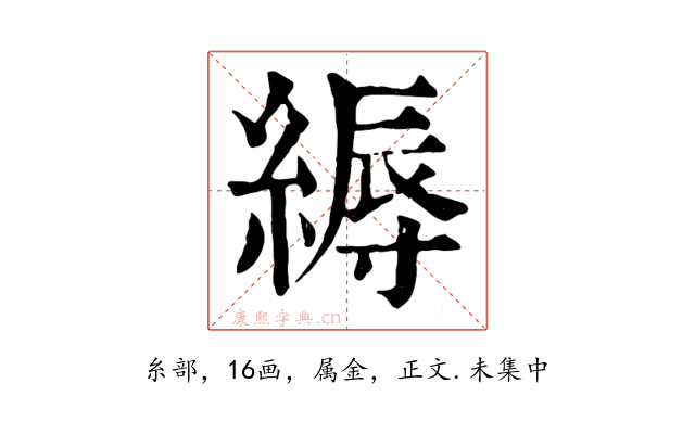 縟