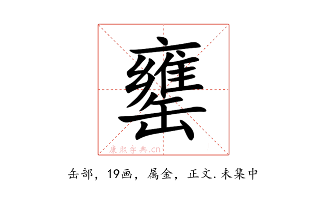 罋