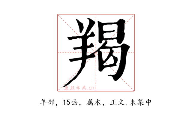 羯
