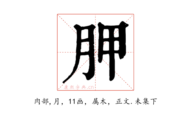 胛