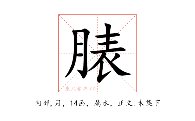 脿