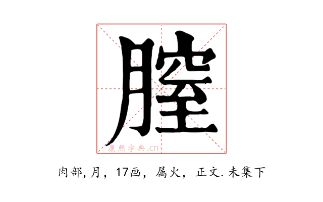 膣