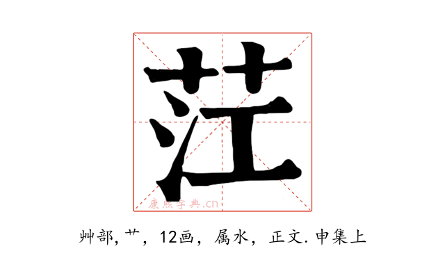 茳