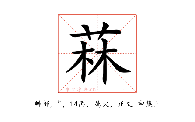菻