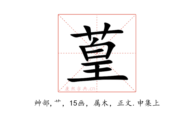 葟