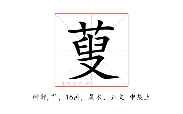 蓃