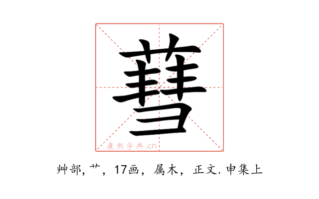 蔧