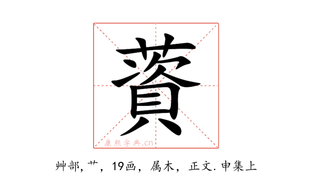 薋