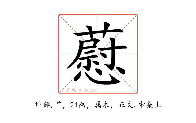 藯