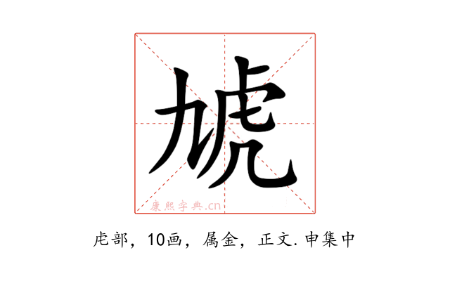 虓