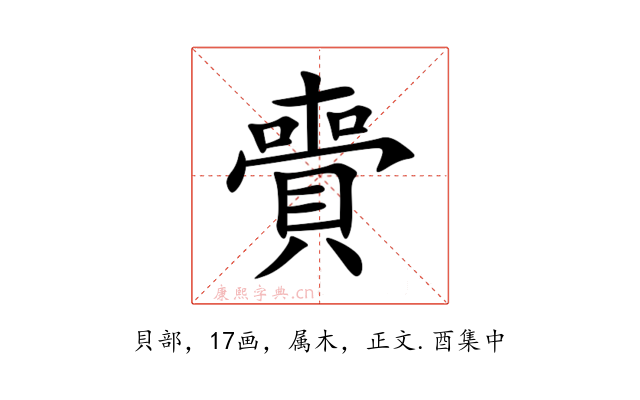 賷