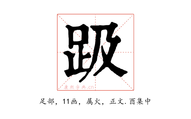 趿