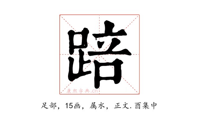 踣