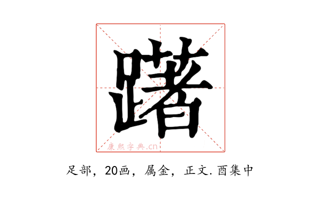躇