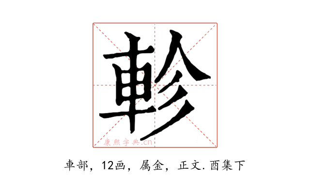 軫