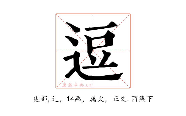 逗