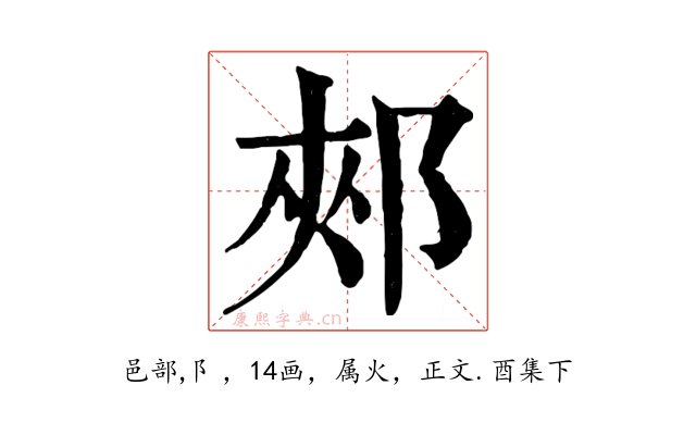 郟