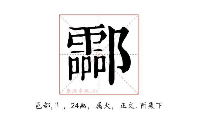 酃