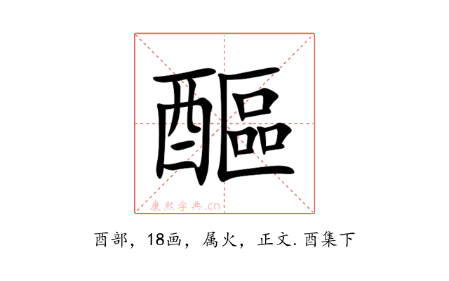 醧