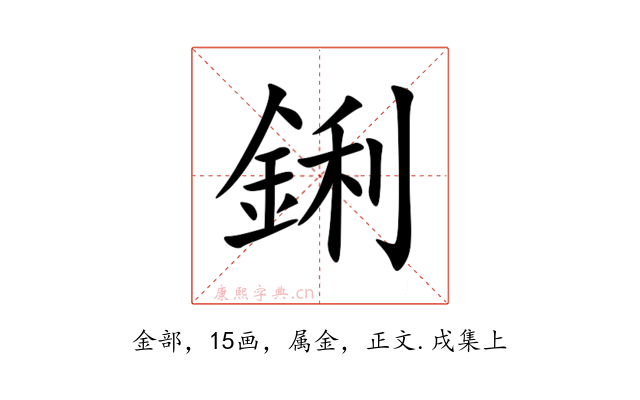 鋓