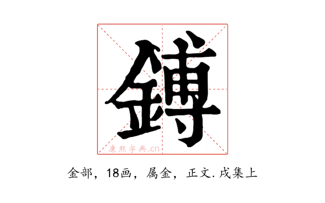 鎛