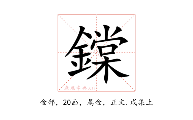 鏿