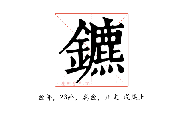 鑣