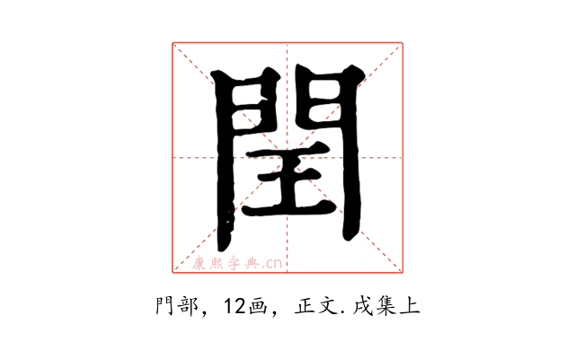 閏