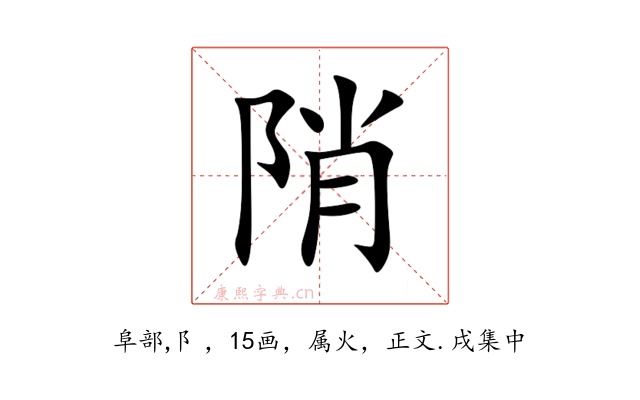 陗