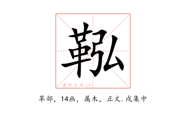鞃