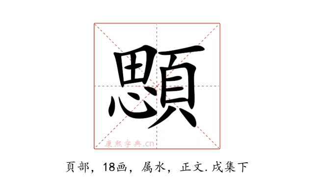 顋