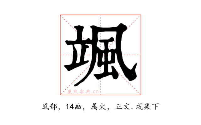 颯