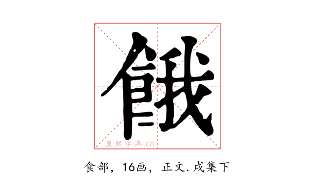 餓