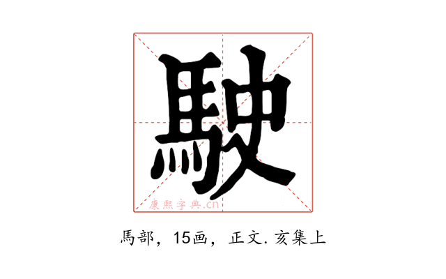 駛