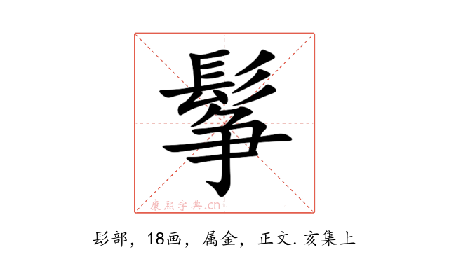 鬇